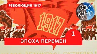 РЕВОЛЮЦИЯ 1917. ВЕЛИКАЯ ЭПОХА ПЕРЕМЕН 1 ЧАСТЬ   Рейтинг 8.7  DOC КИНО  2017