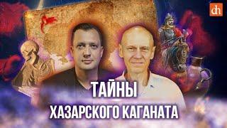 Тайны Хазарского каганатаСергей Котеньков и Егор Яковлев