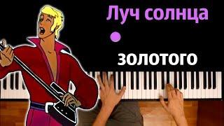 Луч солнца золотого OST Бременские музыканты ● караоке  PIANO_KARAOKE ● ᴴᴰ + НОТЫ & MIDI