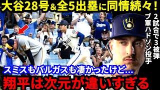 【大谷翔平】「球審がまともだった」28号不振脱却弾を目撃した敵投手と観客の“反応”がヤバい…HR＆三塁打＆盗塁＆5出塁の躍動！予言したロバーツ監督が漏らした“本音”に賛同の声【海外の反応】