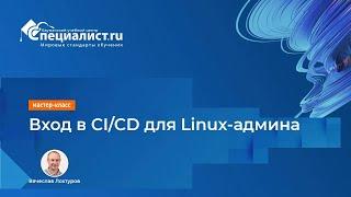 Вход в CICD для Linux-админа