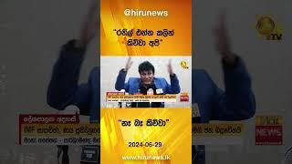 රනිල් එන්න කලින් කිව්වා අපි-නෑ බෑ කිව්වා -Hiru News