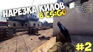 МУВИК CS GO ОТ OfficialFort \ НАРЕЗКА  КИЛОВ