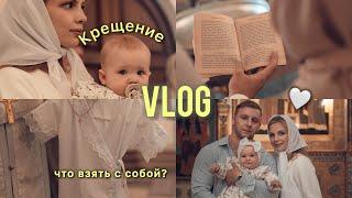 VLOG Крещение Таисии  Что взять с собой? Беседа перед таинством  Отмечаем на даче с семьёй