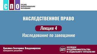 Лекция 4. Наследование по завещанию