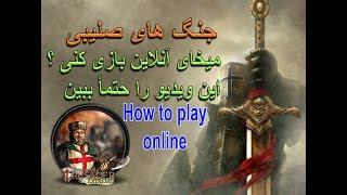 آموزش بازی آنلاین جنگ های صلیبی-How To Play Online Stronghold Crusader