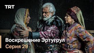 Воскрешение Эртугрул Сезон 1 Серия 29