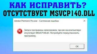 Ошибка MSVCP140.DLL при запуске программ и игр