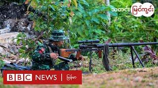 စစ်ကောင်စီကို စစ်ရေးနည်းနဲ့ ဖယ်ရှားနိုင်မလား - BBC News မြန်မာ