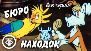 Бюро находок. Мультфильм. Все серии 1982-84