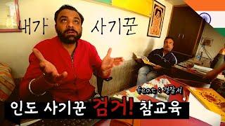 인도 사기꾼 참교육 가자 경찰서로  9가지 사기 수법 