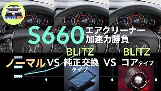 S660 エアクリーナー加速力勝負  ノーマル VS 純正交換タイプ VS キノコ  カスタム