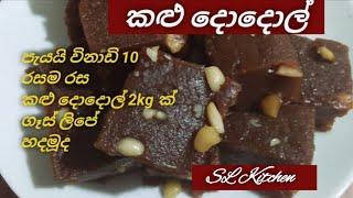 සාම්ප්‍රදායික කළු දොදොල් 2kg ක් ගෑස් ලිපේ හදමු Kalu dodol recipe  by SL Kitchen