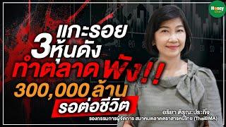 แกะรอย 3 หุ้นดัง ทำตลาดพัง 300000 ล้าน รอต่อชีวิต - Money Chat Thailand I อริยา ติรณะประกิจ