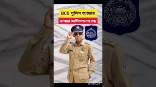 BCS Police Cadre Success Story  #bcs #police #cadre #motivation #bdpolice #job #career #success