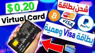 كيفية حصول على بطاقة فيزا وهمية مجانا  فيزا كارد حقيقية وافتراضية VisaMastercard 