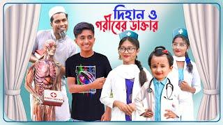 দিহানের ও গরীবের ডাক্তার। Dihan o goriber doctor । bengoli fairy tales । dihan