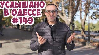 Свежие шутки анекдоты и выражения из Одессы Услышано в Одессе #149