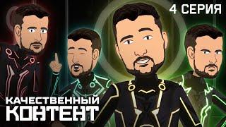 Качественный Контент Серия 4 Сквад Мармоков feat. Marmok