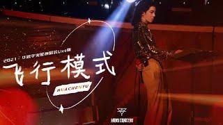 ENFRESJPN Official Cam：Airplane Mode Hua Chenyu 112721 Mars Concert 华晨宇火星演唱会2021 飞行模式 官摄