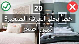 20 فكرة ذكية بتخلي الغرفة الصغيرة تبين أكبر 