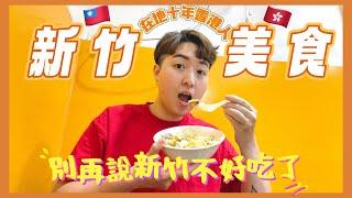 【台灣生活】不要再說新竹是美食沙漠了！在地十年香港人 分享新竹在地美食口袋名單