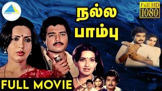 நல்ல பாம்பு 1987 Nalla Pambu Tamil Full Movie  Karthik  Ambika  S. S. Chandran  Full HD