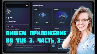 Пишем метео-приложение для портфолио на Vue 3 с нуля Часть 3. Фронтенд-разработка для начинающих