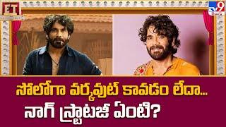 Akkineni Nagarjuna New Strategy For Upcoming Movies  Kubera - TV9