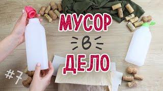 DIY МУСОР В ДЕЛО #7 Яркие красивые и полезные переделки из мусора своими руками.