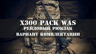 Рейдовый рюкзак. Вариант комплектации. Мой обзор X300 PACK WARRIOR ASSAULT SYSTEMS.