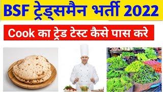 BSF Tradesman COOK Trade Test 2022  कुक का ट्रेड टेस्ट कैसा होता है? bsf cook trade test 2022 #bsf