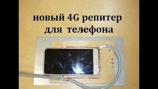 Усилитель 4g для телефона