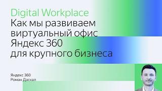 Как мы развиваем виртуальный офис Яндекс 360 для крупного бизнеса