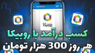 کسب درآمد اینترنتی با یک سایت ایرانی واریز به کارت درایران  روزانه 300 هزار تومان