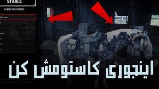 کاستوم کردن اسب در red dead 2  آموزش کاستوم کردن اسب در بازی red dead redemption 2 