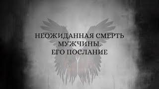 ЧЕЛОВЕК УМЕР НЕОЖИДАННО.ЧТО ХОТЕЛ ПЕРЕДАТЬ. ️ #тарорасклад #медиум