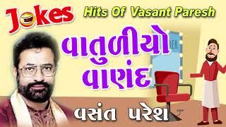 Vatudiyo Vannad  New Comedy By Vansant Paresh  વાતુડિયો વાણંદ  Gujarati Comedy  New Jokes