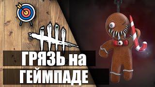  Как играют консольщики в ДБД?  Dead by Daylight 