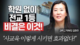 과학고 합격 최상위 성적에 숨겨진 진짜 비밀김현주 작가님