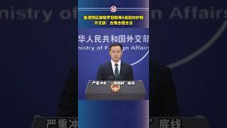 香港特区撤销罗冠聪等6逃犯的护照，外交部：合情合理合法