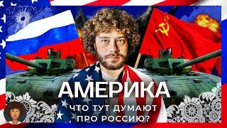 Америка против России что думают американцы о конфликте?  Украина Путин Холодная война