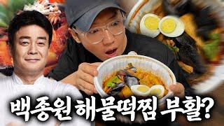 15년 만에 돌아온 백종원의 해물떡찜 엄근진 리뷰합니다 광고 아님