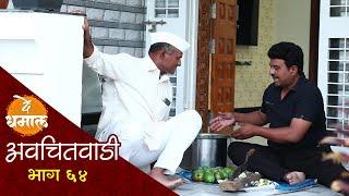 सदभाऊच्या चोरीच्या कैऱ्या डेप्युटीकडं  अवचितवाडी भाग - ६४  Avchitwadi Episode - 64  De Dhamal