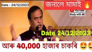 January ত চাকৰি দিব  মামাই জনালে  Date - 24122023