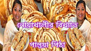 নোয়াখালীর বিখ্যাত পান্তুয়া পিঠা রেসিপি