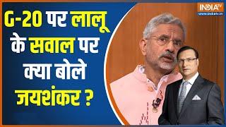 S. Jaishankar In Aap Ki Adalat लालू ने कहा G20 में हुआ पैसा बर्बाद जयशंकर ने दिया करारा जवाब ?