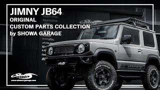 ジムニーJB64 オリジナルパーツ紹介 ショウワガレージ │ JIMNY JB64 ORIGINAL PARTS COLLECTIONS