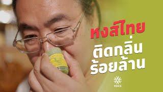 หงส์ไทย ติดกลิ่นร้อยล้าน