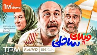 فیلم کمدی و خنده دار ویلای ساحلی با بازی رضا عطاران، پژمان جمشیدی - Villaye Saheli Comedy Film